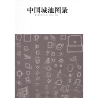 中国城池图录石割平造编蔡敦达译编同济大学出版