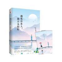 遇见许多人,都不及你好