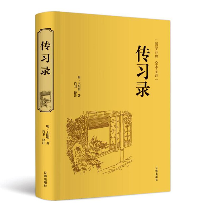 传习录王阳明王守仁著国学经典 文白对照原文注释译文心学通俗易懂 适合你看的智慧励志哲学书籍
