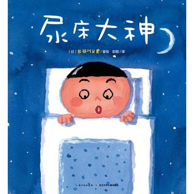 心喜阅绘本馆:尿床大神(平装)