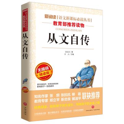 从文自传/导读版语文新课标必读丛书分级课外阅读青少版(无障碍阅读彩插本)