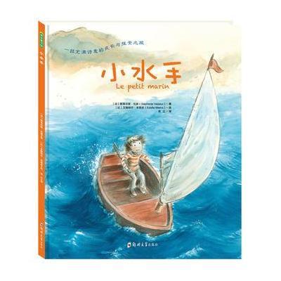 小水手