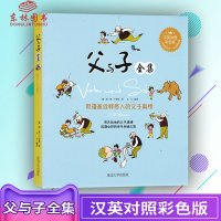 父与子全集 (德)埃?奥?卜劳恩/著 立人/编译汉英对照彩色版6-12岁儿童故事书双语版 1-3年级学生课外 幽默故事诠
