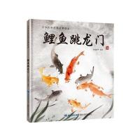 鲤鱼跳龙门(中华传统经典故事绘本)