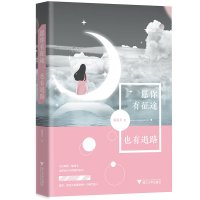 愿你有征途也有退路晏凌羊著过去不回头未来不将就愿你对外强大对己温柔清纯励志文学书籍浙江大学