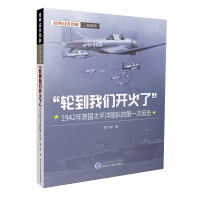 轮到我们开火了1942年美国太平洋舰队的第一次反击谭飞程著武大出版社经典战史回眸二战