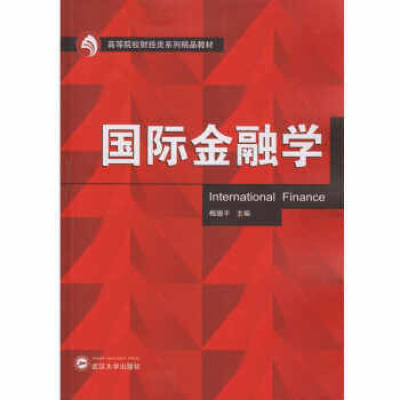 HY正版国际金融学梅德平武汉大学出版社