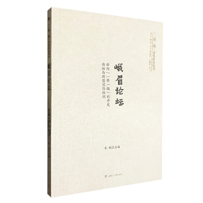 峨眉论坛面向一带一路的开发论坛与新型国际组织