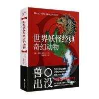 世界经典:奇幻动物