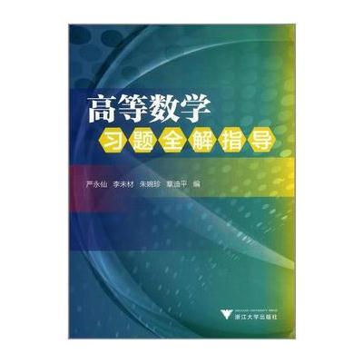 《高等数学》习题全解指导