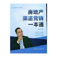 房地产渠道营销一本通