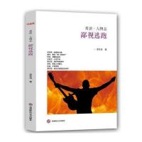 鄙视逃跑(“常读 人物志”系列)