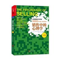 销售中的心理学(白金版)