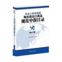 海关进出口商品规范申报目录(2017年版)