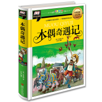 精装硬壳 木偶奇遇记 科洛迪 正版 彩图注音版美绘版 带拼音 小学生小学版1-2一二年级 5-6-7-10岁儿童课外书