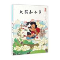 大猫和小鼠/中国娃娃快乐幼儿园水墨绘本