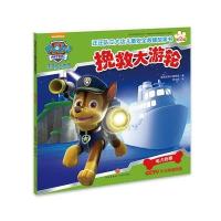 汪汪队立大功儿童安全救援故事书第二辑:挽救大游轮