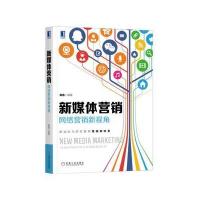 新媒体营销:网络营销新视角