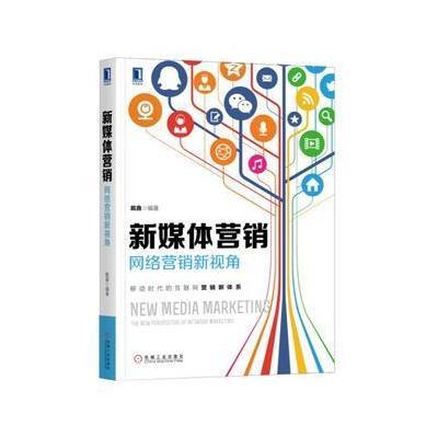 新媒体营销:网络营销新视角