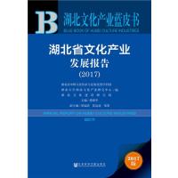 湖北省文化产业发展报告(2017)