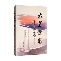 大道荣光:军民融合论
