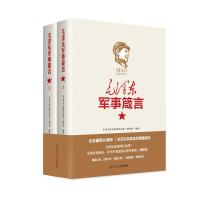 毛军事箴言(上、下)