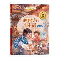 金奖童话书系:翻跟头的小木偶(全彩美绘版)