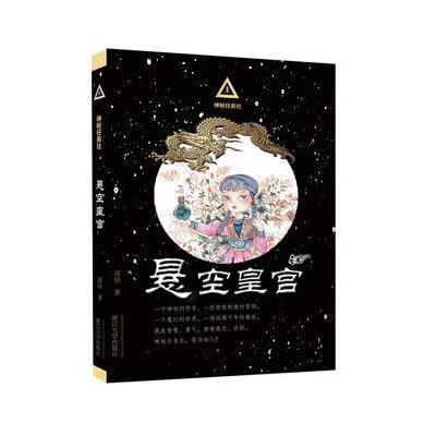 神秘任务社系列:悬空皇宫