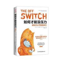 如何才能没压力:遇见内心平衡的自己