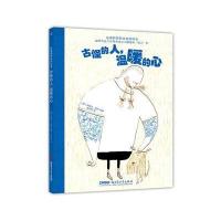 珍惜美好系列绘本 古怪的人,温暖的心