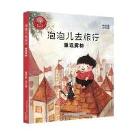 泡泡儿去旅行-重返雾都(注音全彩美绘)