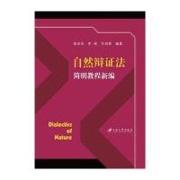 自然辩证法简明教程新编