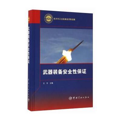 武器装备安全性保证
