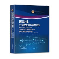 运动性心律失常与猝死