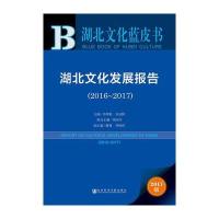 皮书系列 湖北文化蓝皮书:湖北文化发展报告(2016-2017