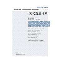文化发展论丛2017年第2卷