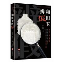 和田玉辨假