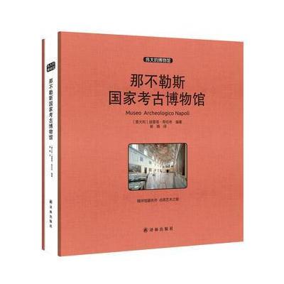 那不勒斯国家考古博物馆 收藏版