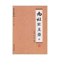 南社史料辑存:南社社友录(全四册)
