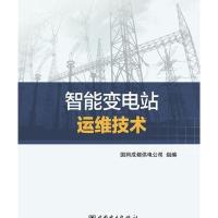 智能变电站运维技术