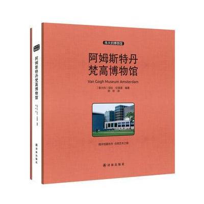 阿姆斯特丹梵高博物馆 收藏版