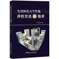 先进陶瓷力学性能评价方法与技术