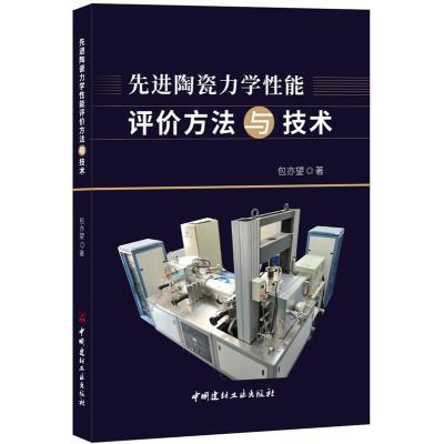 先进陶瓷力学性能评价方法与技术