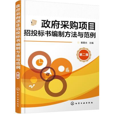 采购项目招投标书编制方法与范例(第二版)