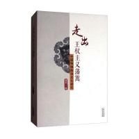 走出王权主义藩篱:中国传统政治文化研究