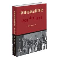 中国抗战话剧图史:1931-1945