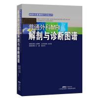 普通外科MRI解剖与诊断图谱(普通外科图像解剖与诊断丛