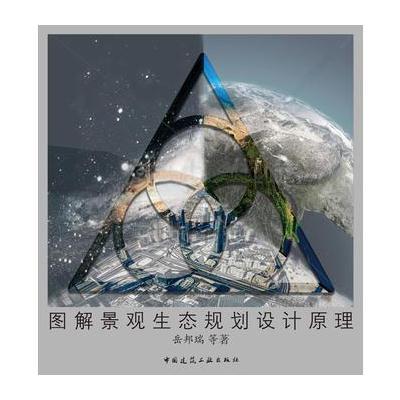 图解景观生态规划设计原理
