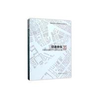 印迹卅伍:中规院交通院三十五周年论文集
