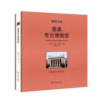雅典考古博物馆 收藏版